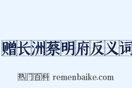 赠长洲蔡明府反义词是什么意思的图片